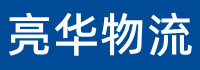 苏州物流公司_苏州货运公司-苏州亮华物流公司